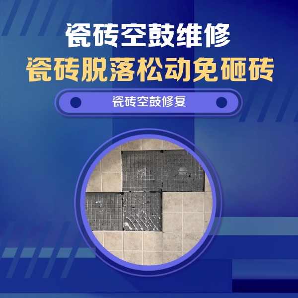 察隅瓷砖空鼓维修公司分享卫生间墙面瓷砖空鼓面积较大时，如何进行注浆修补？