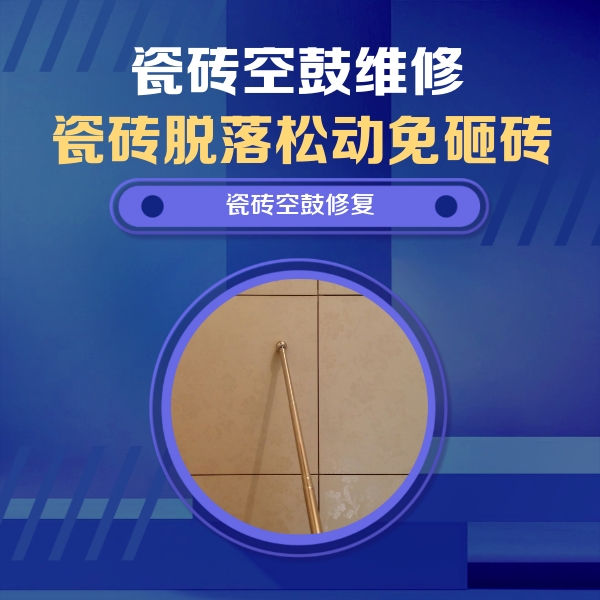 察隅瓷砖空鼓维修公司分享如何判断瓷砖空鼓的面积？