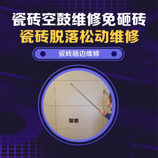 察隅瓷砖空鼓维修公司分享瓷砖空鼓面积较大时，除了注浆修补还有哪些维修方法？