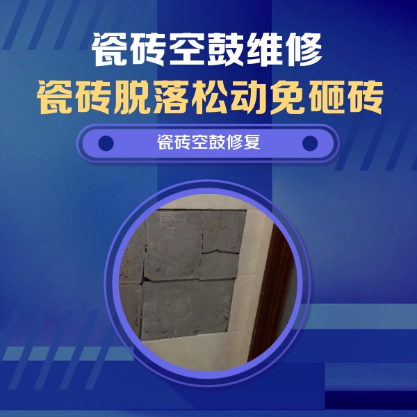 察隅瓷砖空鼓维修公司分享砖缝注浆修补空鼓的注意事项有哪些？