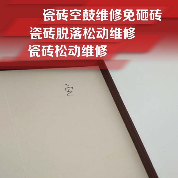 察隅瓷砖空鼓维修公司分享卫生间墙面瓷砖空鼓