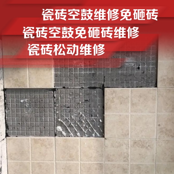 察隅瓷砖空鼓维修公司分享地砖空鼓维修的知识