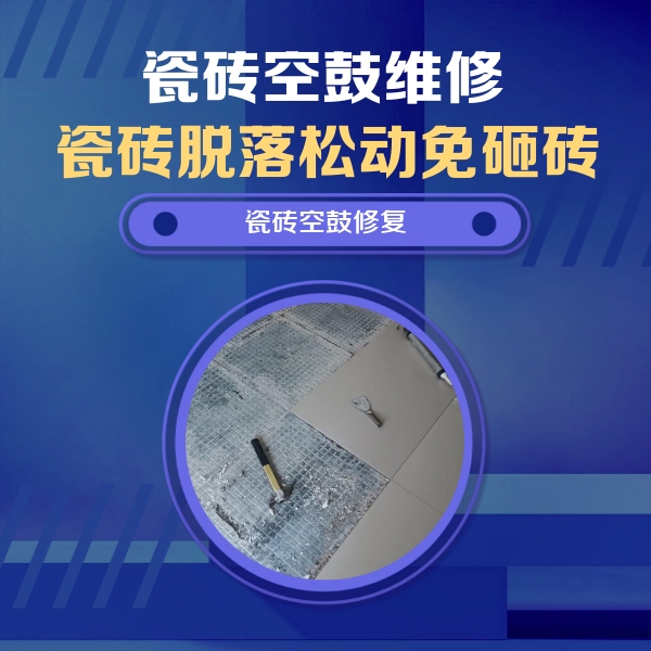 察隅瓷砖空鼓维修公司分享瓷砖松动维修的方法