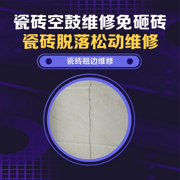 察隅瓷砖空鼓维修公司分享砖缝注浆修补空鼓的具体操作步骤是什么