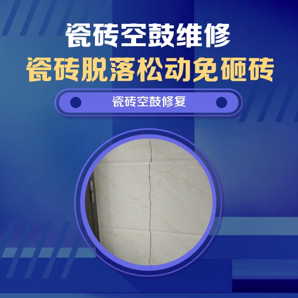 察隅瓷砖空鼓维修公司分享瓷砖空鼓面积较大时，除了注浆修补还有哪些维修方法？